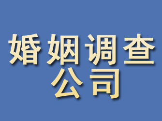 新都婚姻调查公司