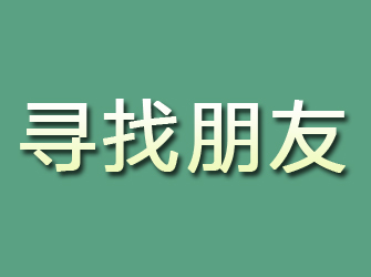 新都寻找朋友