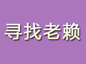 新都寻找老赖